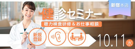 新宿本店 健診セミナー 聴力検査研修＆お仕事相談 新規登録者向け 10.11（水）開催