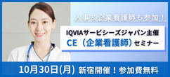 人事＆企業看護師も参加！IQVIAサービシーズジャパン主催CE（企業看護師）セミナー 10月30日(月)新宿開催！参加費無料